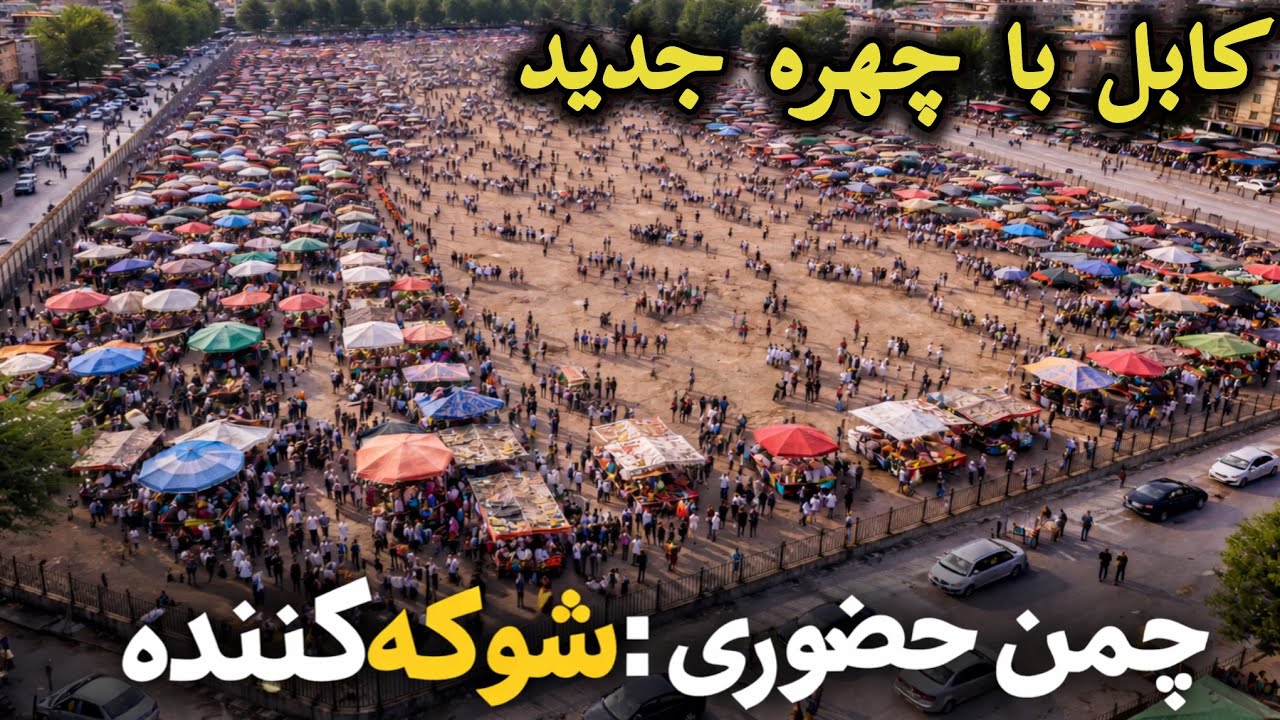 چمن حضوری کابل | شوکه‌کننده و پرجم ‌وجوش با چهره جدید شهر