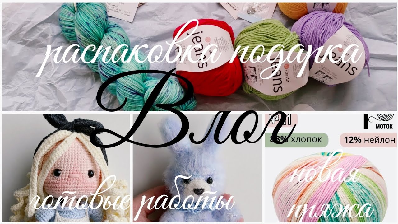 Влог 9.06-15.06 / распаковка подарка/ покупки / бой недовязам/ летний бум