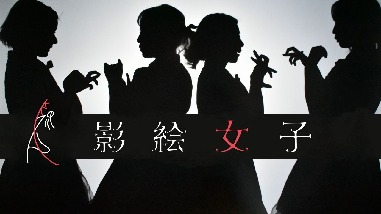 影絵女子のテーマPV