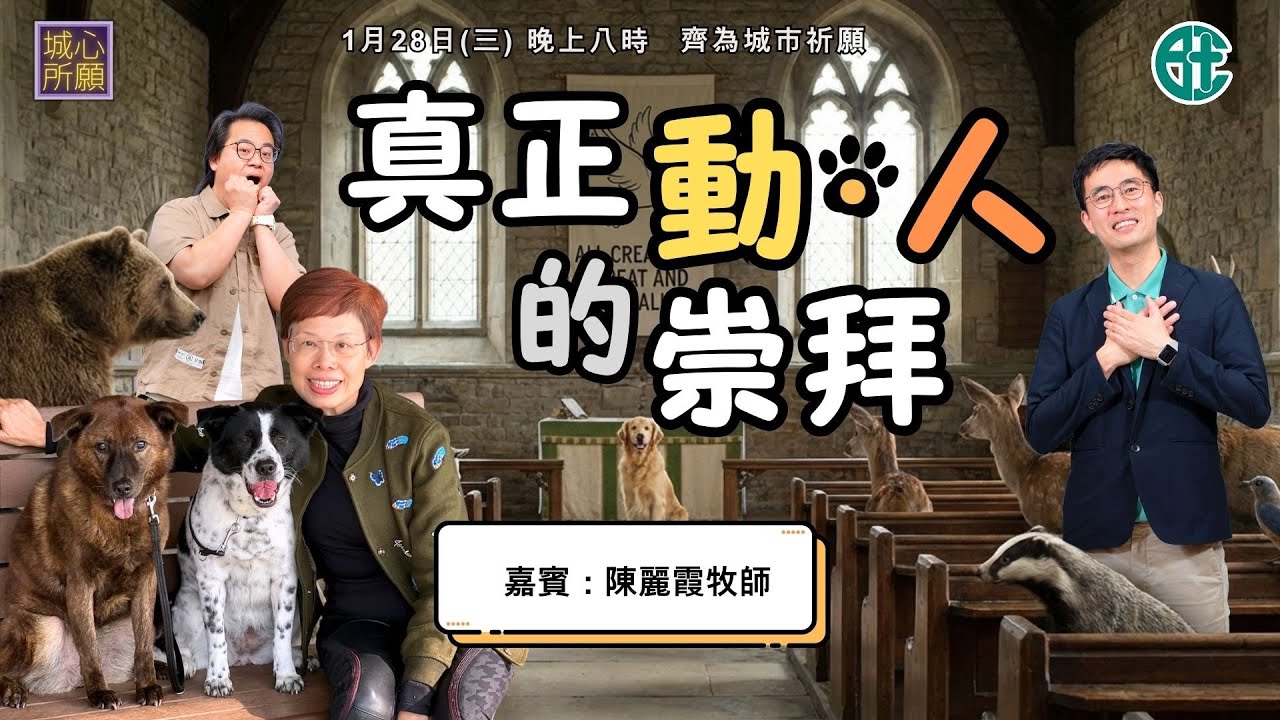 真正動人的崇拜 - 2026年1月28日城心所願