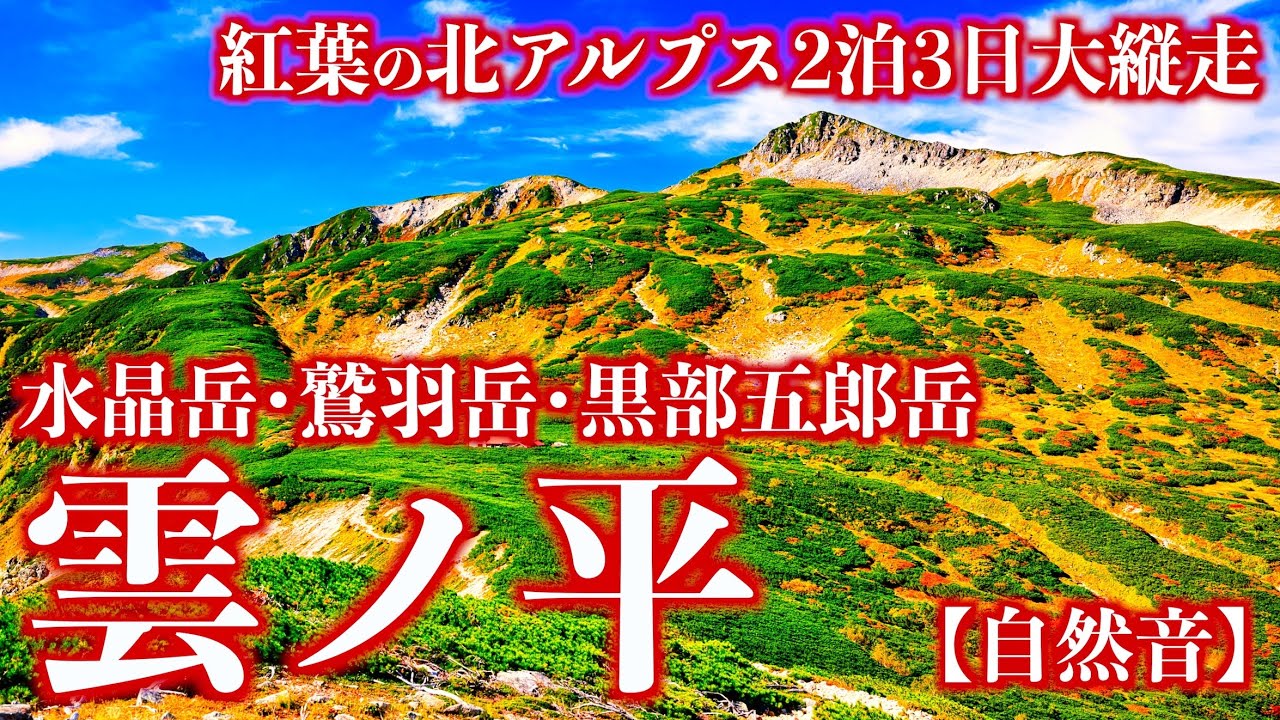 【テント泊登山】紅葉の雲ノ平｜北アルプス最深部の日本最後の秘境を目指す2泊3日の大縦走(自然音)＜Japan Alps／Nature Sound＞