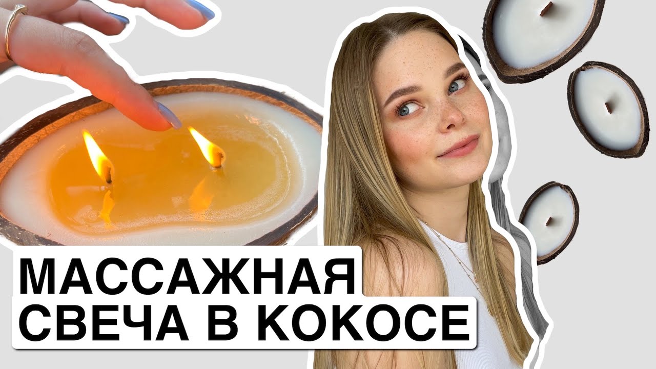 СВЕЧА В КОКОСЕ | КАК СДЕЛАТЬ МАССАЖНУЮ СВЕЧУ? | СВЕЧА В КОКОСОВОЙ СКОРЛУПЕ СВОИМИ РУКАМИ | DIY