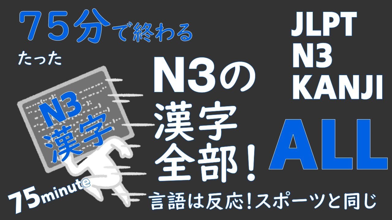 Q28は『かたづける」【JLPT N3  漢字】  CHECK JLPT N3 Kanji 【ALL】75minute  日本語能力試験N3の漢字を75分にまとめてみた