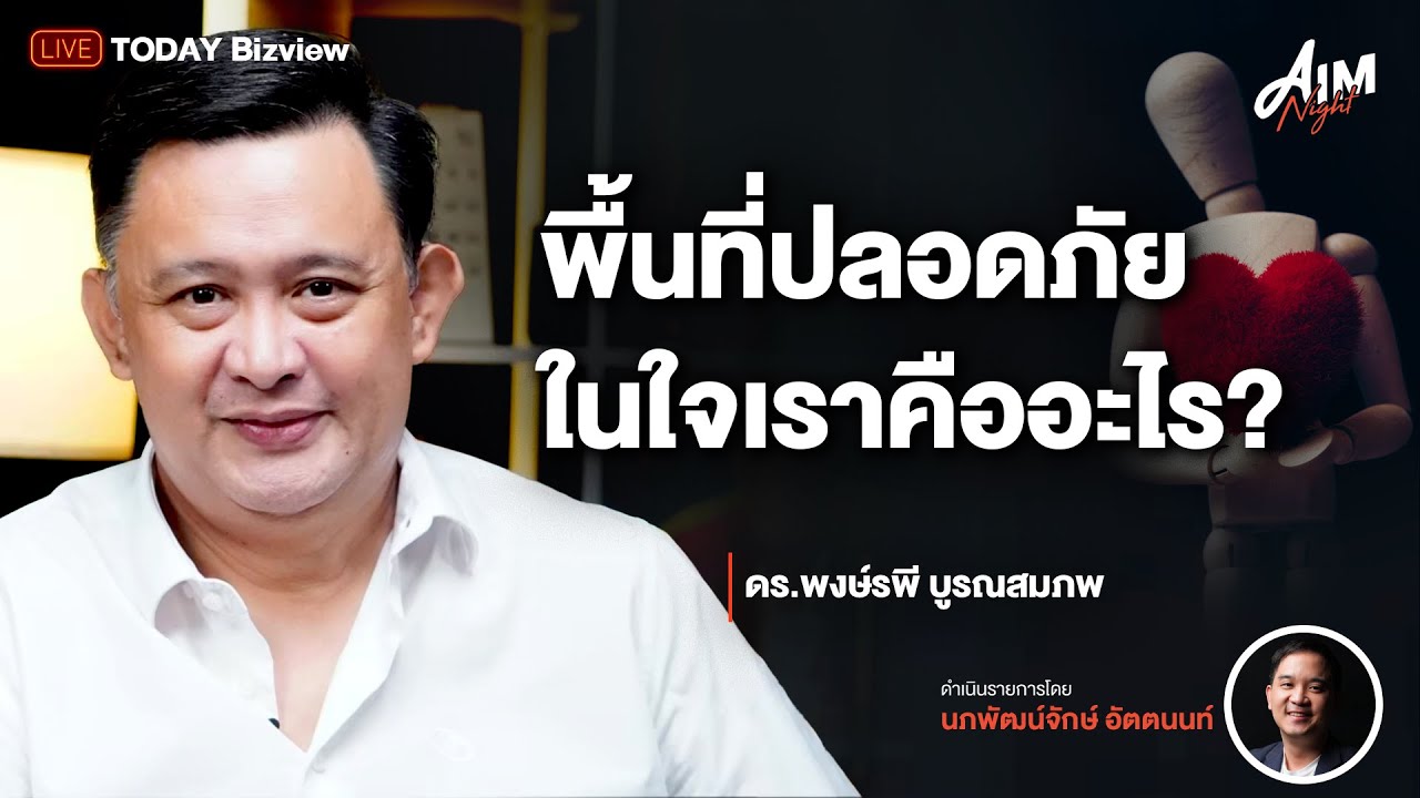 พื้นที่ปลอดภัยในใจเราคืออะไร? I AIM NIGHT