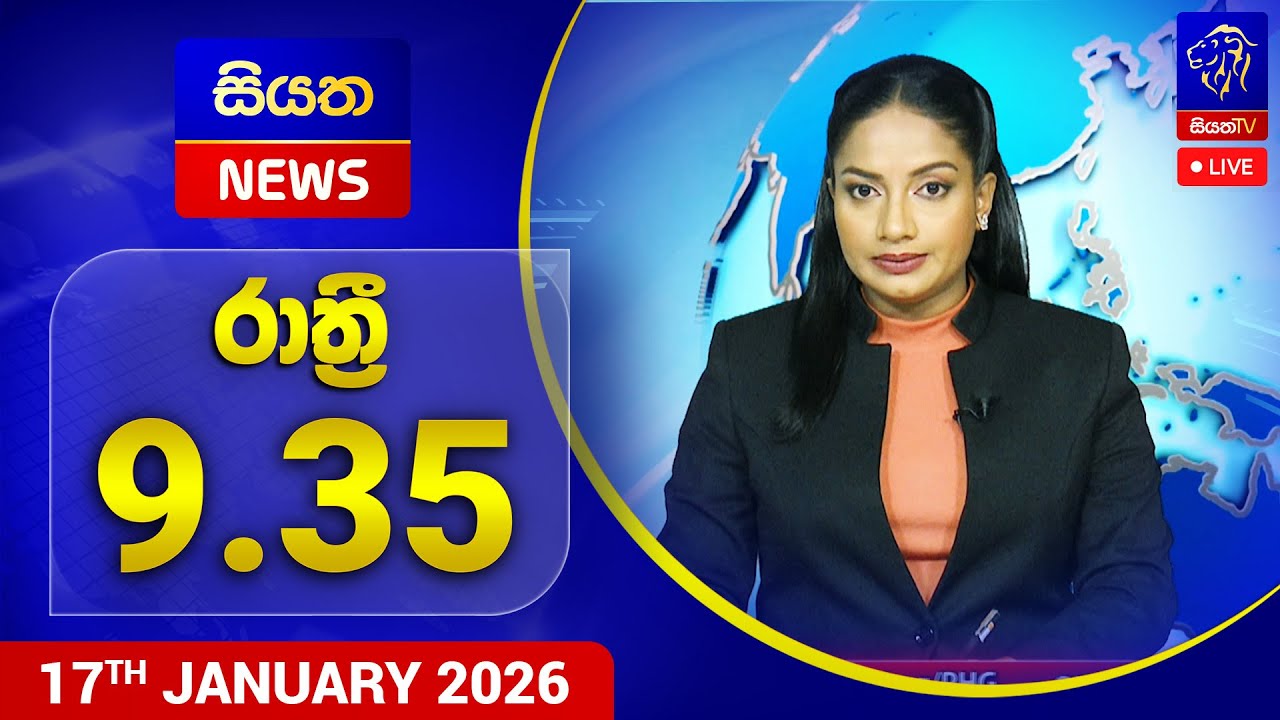🔴 LIVE | Siyatha News | 9.35 PM | 17 - 01 - 2026