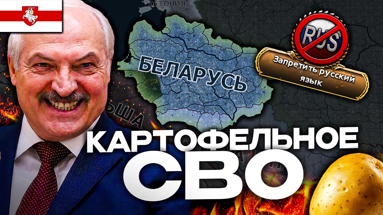 🤯УЛЬТРАПРАВАЯ БЕЛАРУСЬ В СОВРЕМЕННОСТИ в HEARTS OF IRON 4