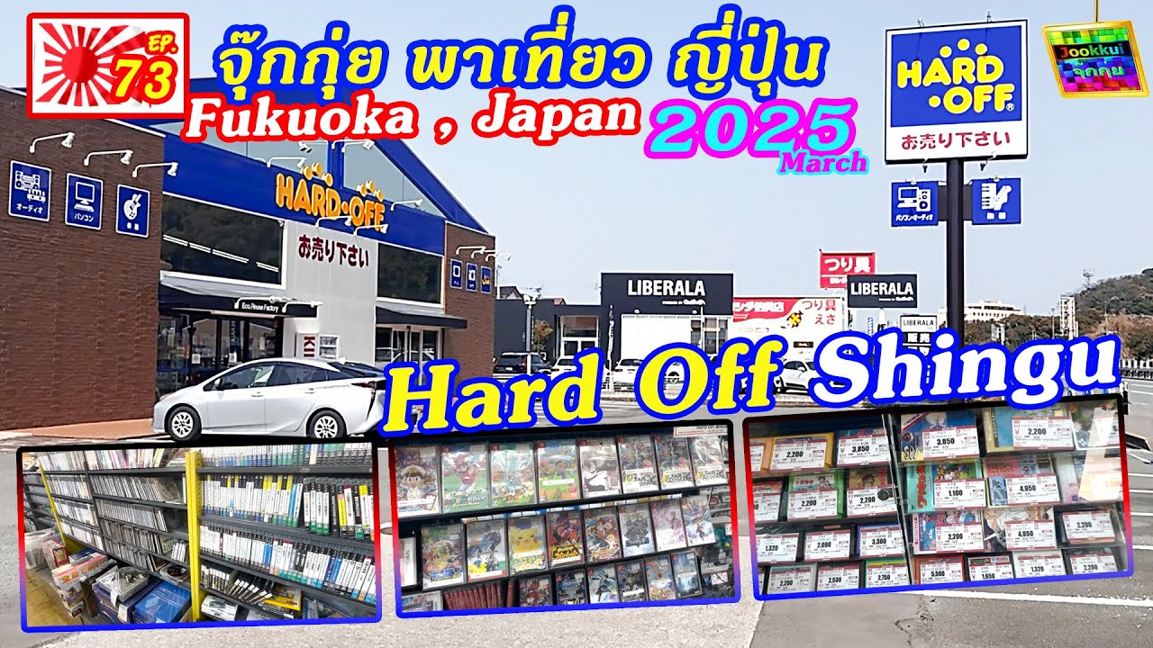 จุ๊กกุ่ย พาเที่ยว ญี่ปุ่น EP.73 Hard Off Shingu ฟุกุโอกะ Fukuoka 2025 : ตามล่า เกมเก่า โมเดล ทามิย่า