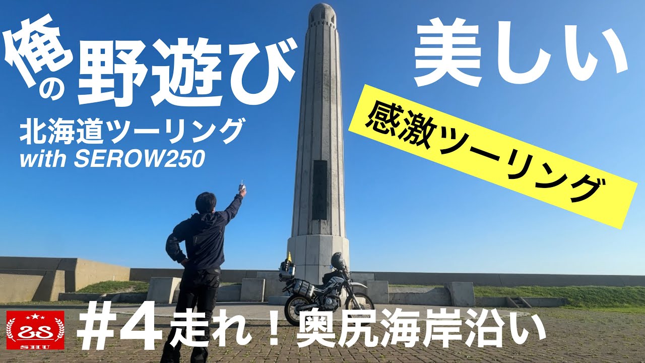 #4 走れ！奥尻海岸沿い / 2024 俺の野遊び北海道キャンプツーリング【モトブログ】YAMAHA SEROW250
