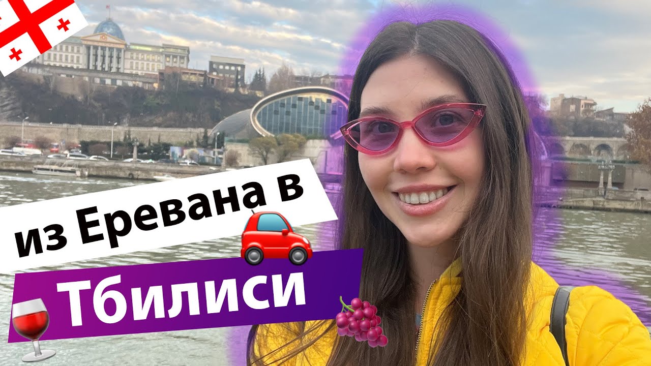 ГРУЗИЯ, ТБИЛИСИ: ПЕРВЫЕ ВПЕЧАТЛЕНИЯ VLOG / Как добраться из Еревана в Тбилиси?