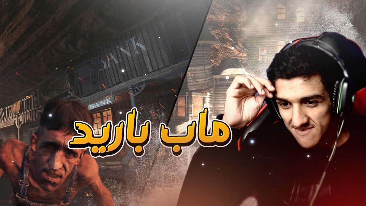 BLACK OPS 2 ZOMBIES |😍🔥👻  كود 9 زومبي - ( #استرجاع_الذكريات ماب باريد )