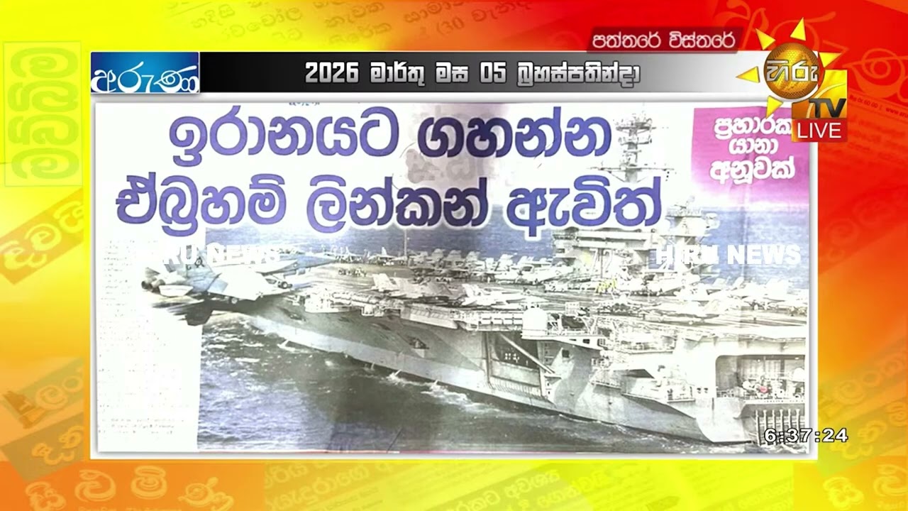 ඉරානයට ගහන්න ඒබ්‍රහම් ලින්කන් ඇවිත්  - Hiru News