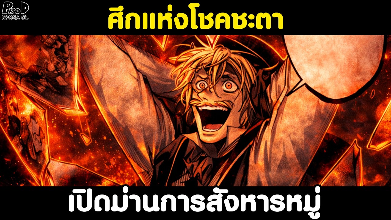 คดีลับ แจ็กเดอะริปเปอร์ EP.32 - แจ็กสุดคลั่ง! ศึกแห่งโชคชะตา เปิดม่านการสังหารหมู่ [KOMNA CHANNEL]