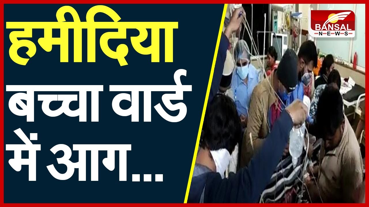 Hamidia Hospital के बच्चा वार्ड में आग, रेस्क्यू कर बच्चों को दूसरे वार्ड में किया शिफ्ट