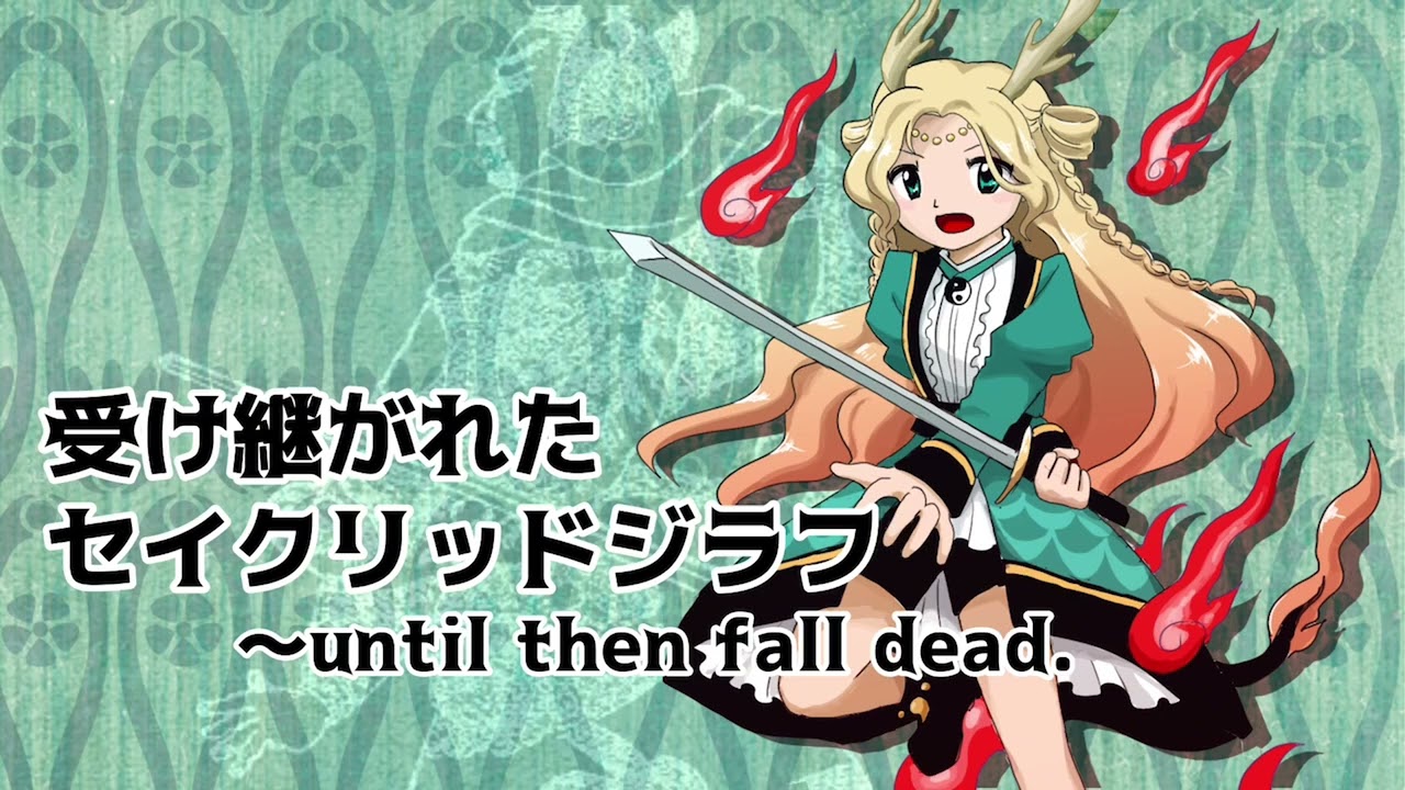 【東方風自作曲】受け継がれたセイクリッドジラフ〜until then fall dead.