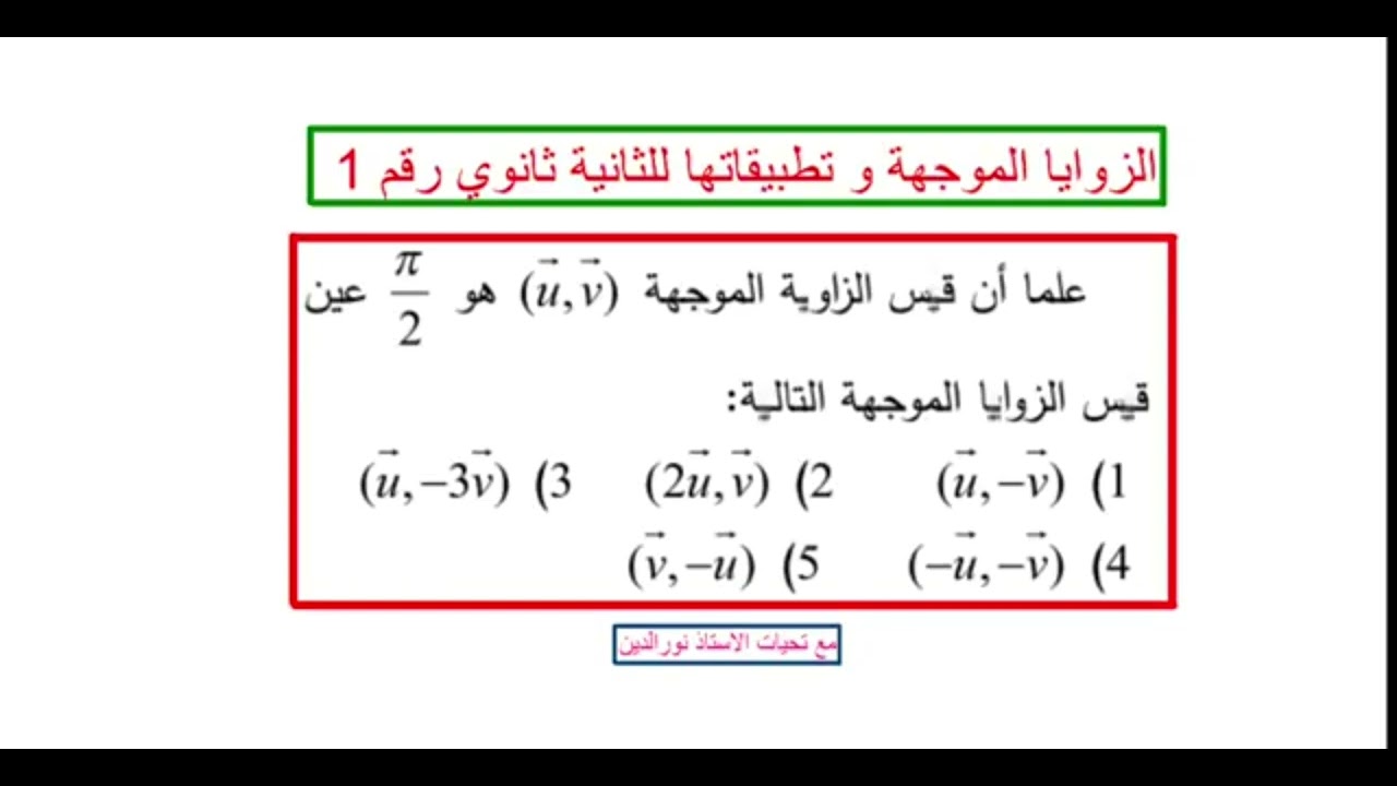 مراجعة شاملة في الزوايا الموجهة للثانية ثانوي (حل 3 تمارين مختلفة الافكار)❤♥️🤩