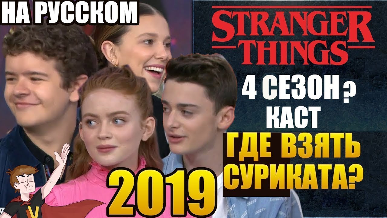 ОЧЕНЬ СТРАННЫЕ ДЕЛА ► |4СЕЗОН| КАСТ 