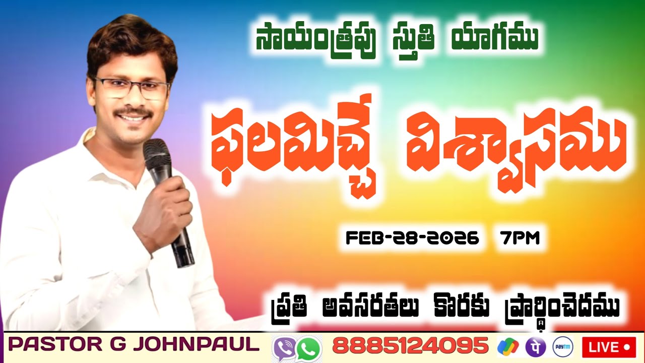 Deliverance Prayer #live ఫలమిచ్చే విశ్వాసము FBB-28-2026
