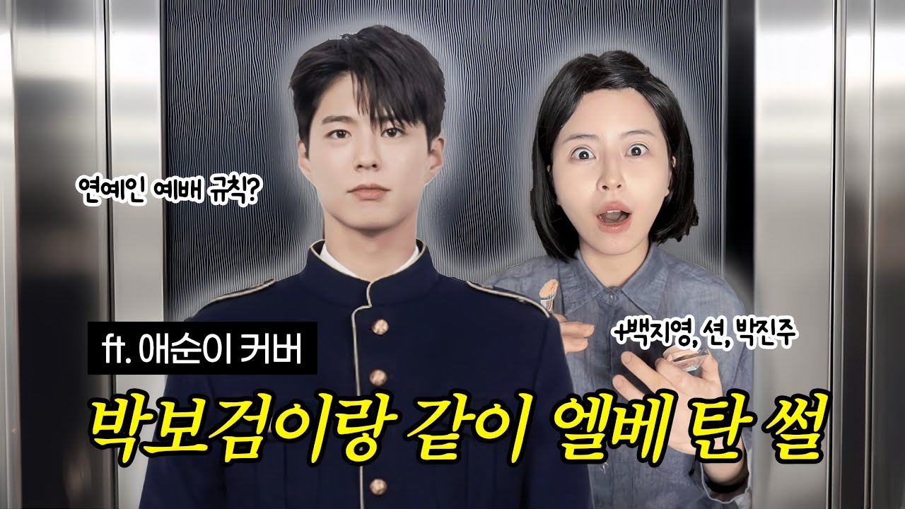 박보검과 같은 엘레베이터를 타고 일어난 일.. (ft. '폭싹 속았수다' 애순이 커버 메이크업)