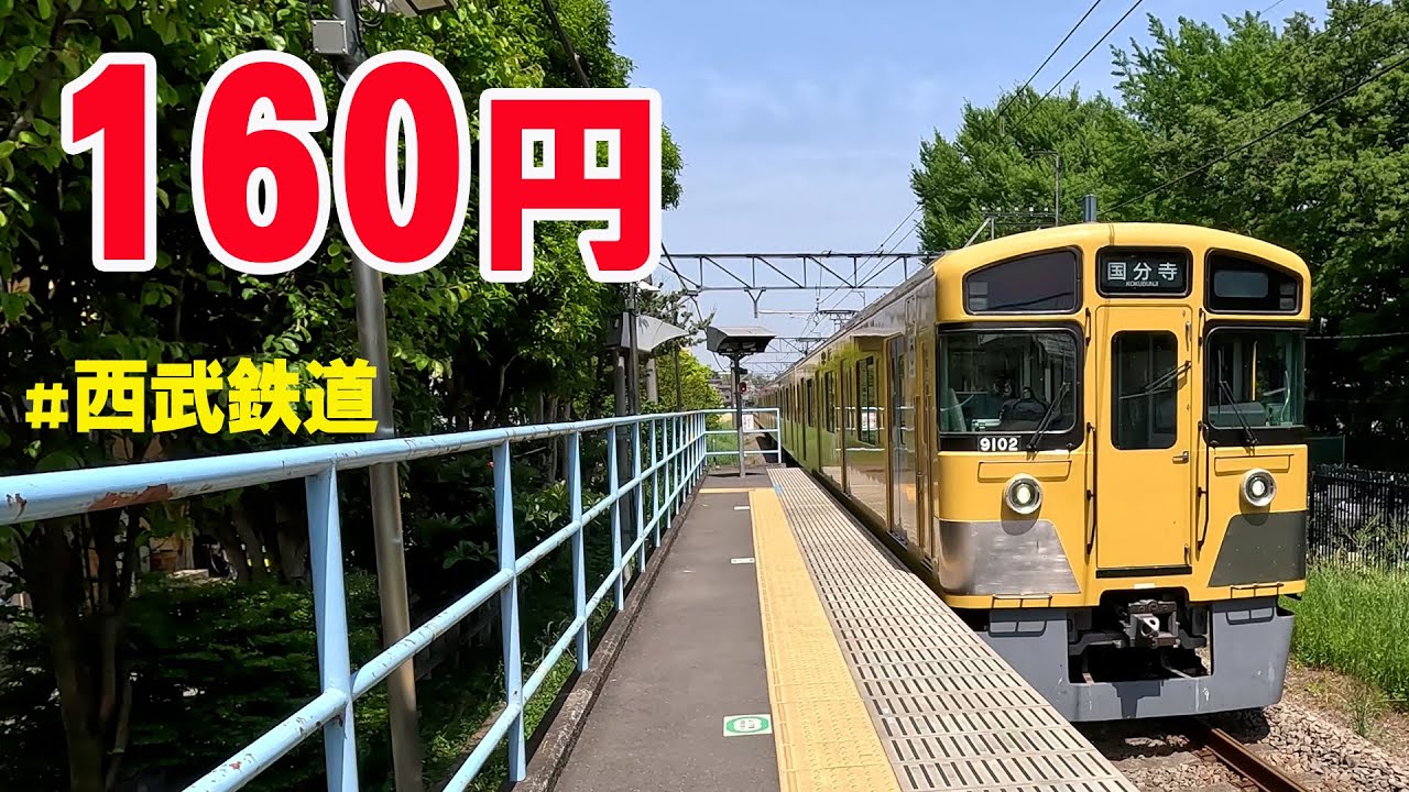 【西武鉄道】5分でいけるのにこんなに時間かかるの！？160円区間の大回り乗車に挑戦