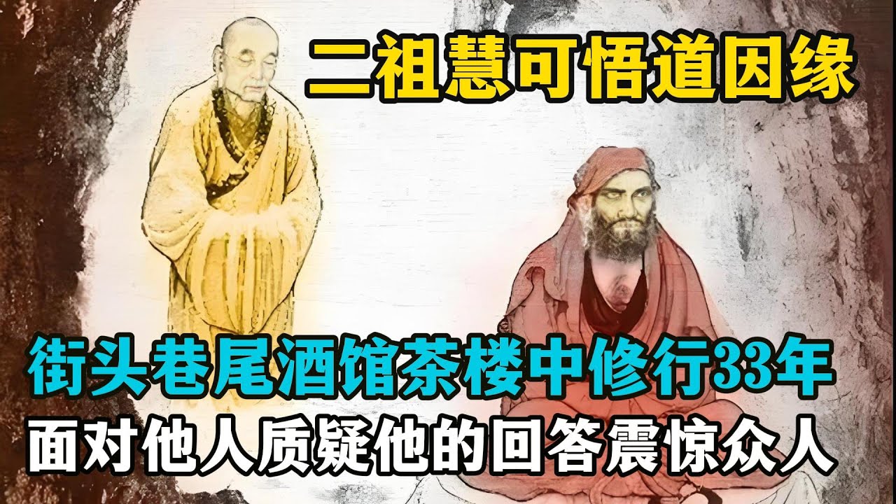 二祖慧可悟道因缘，街头巷尾酒馆茶楼中修行33年，面对他人质疑他的回答震惊众人！