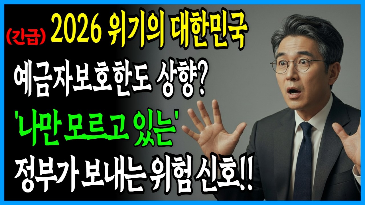 정부가 24년 만에 예금자보호한도 1억으로 올린 진짜 이유... 당장 '이것' 확인하세요