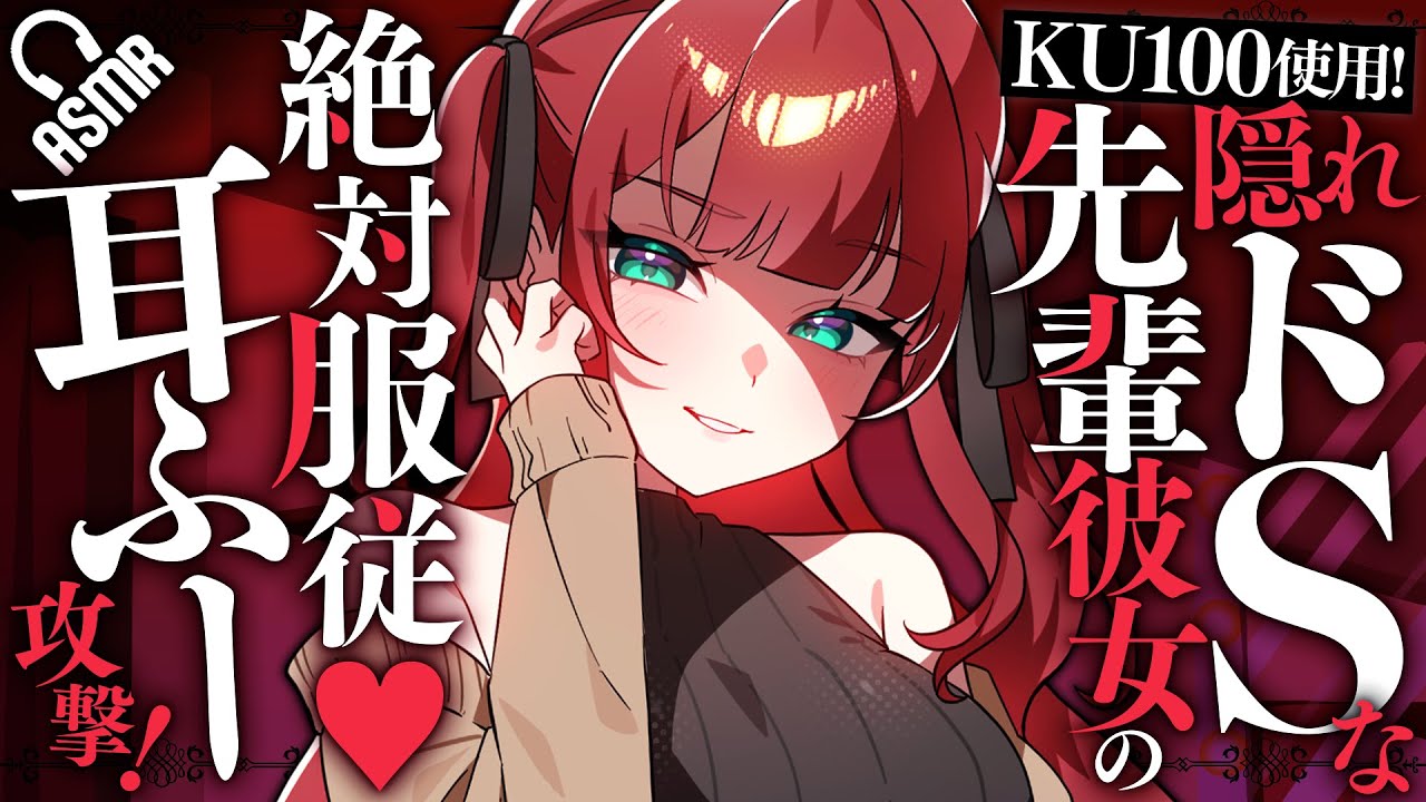 【KU100/ASMR】隠れドSな先輩彼女の絶対服従♡耳ふー攻撃！【バイノーラル】