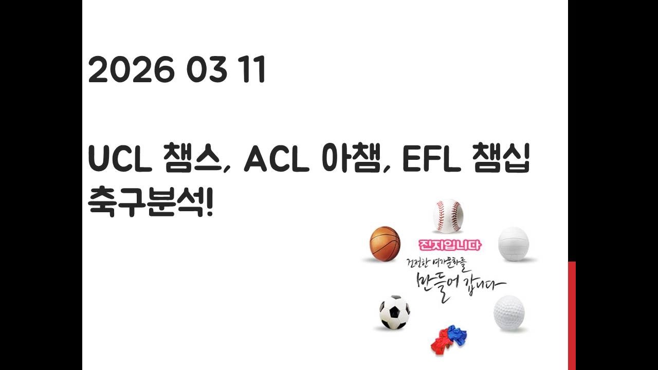 3월 11일 UCL 챔피언스리그, ACL 아시아챔피언스리그, EFL 챔피언십 축구분석! 토토, 프로토, 스포츠분석