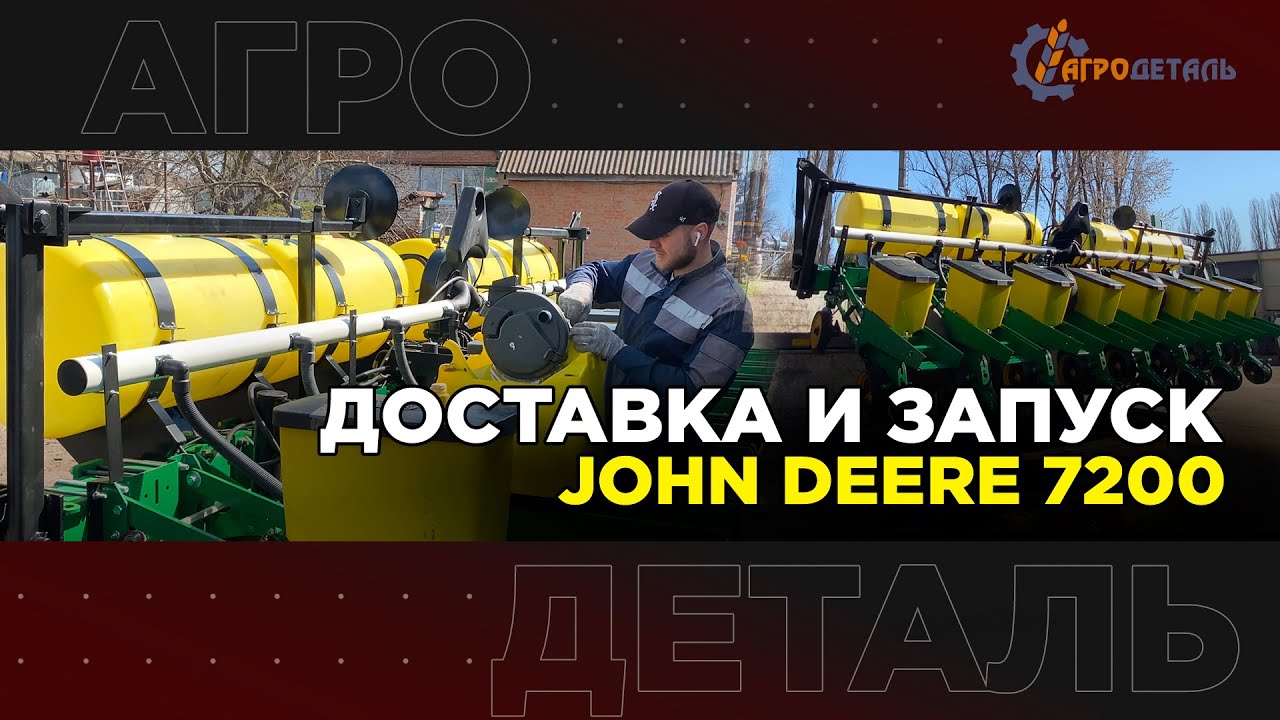 ДОСТАВКА И ЗАПУСК сеялки JOHN DEERE 7200 | АГРОДЕТАЛЬ