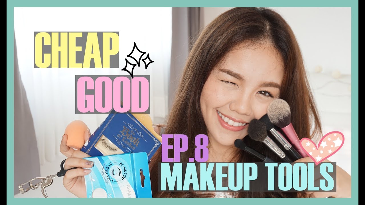 ถูกและดี ตอนที่ 8 อุปกรณ์แต่งหน้า | wonderpeach