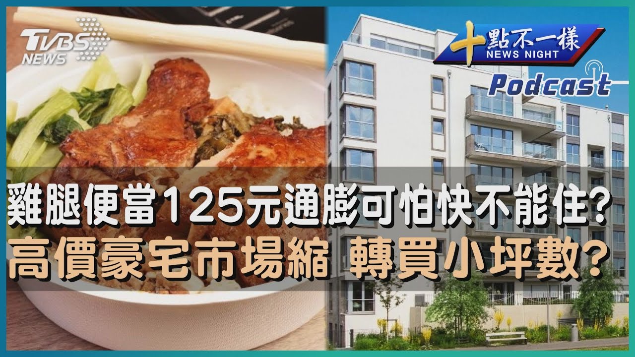 【十點不一樣】要聞焦點專輯PODCAST | 20230327雞腿便當125元快不能住? 網預言再漲價 高價豪宅市場縮 轉買小坪數?@TVBSNEWS01