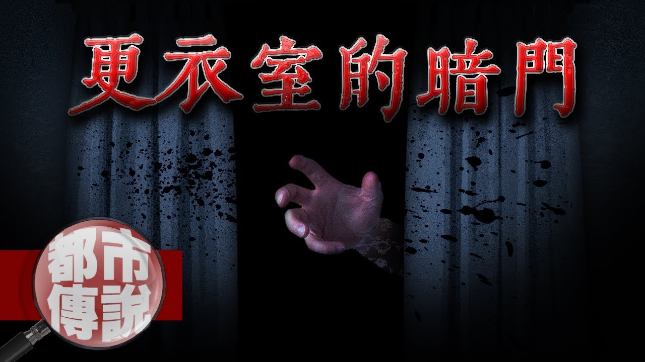 最慘無人道的都市傳說！進入試衣間的老婆離奇失蹤....再看到時已經變成詭異生物｜下水道先生