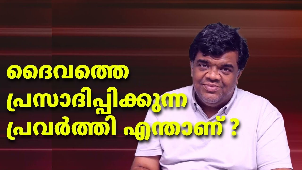 ദൈവത്തെ പ്രസാദിപ്പിക്കുന്ന പ്രവർത്തി എന്താണ് ? || Pr. Chase Joseph #biblestudy #malayalambiblestudy