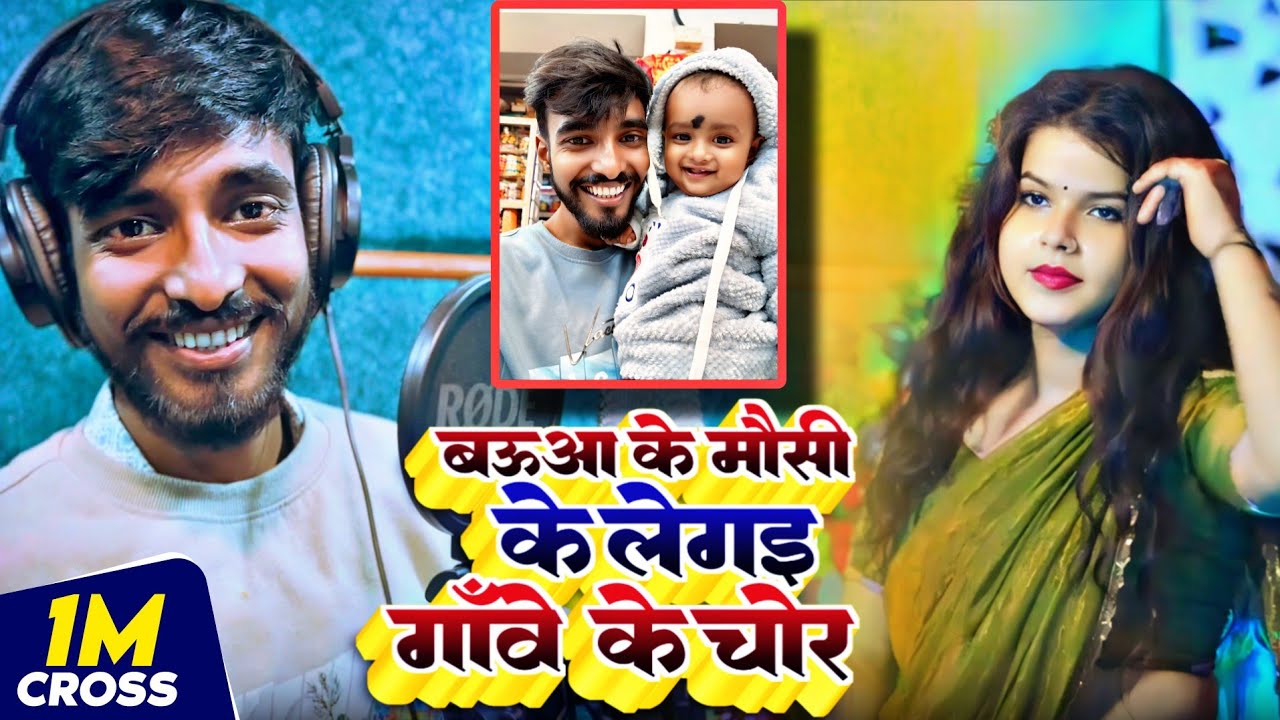 Video |Baua Ke Mausi Ke Legai Gawe Ke Chor |बऊआ के मौसी के लेगइल चोर |Abhishek Babua Viral Song 2025