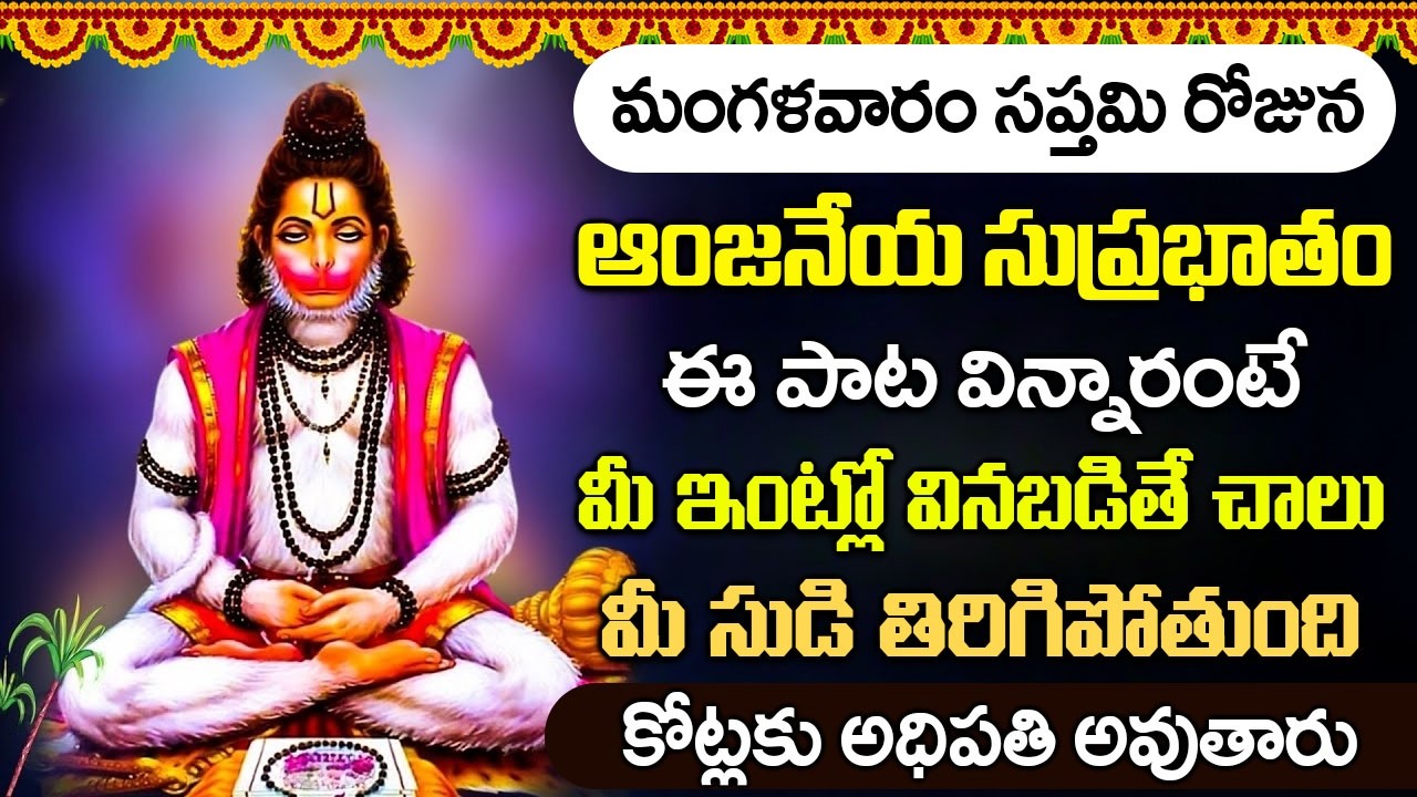 మంగళవారం సుప్రభాతం ఈ పాటలు వింటే మీ ఆర్థిక సమస్యలు అన్ని తీరిపోతాయి || Hanuman Suprabhatam