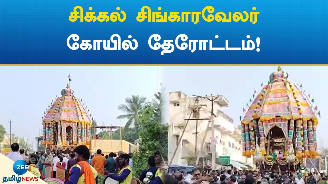 சிக்கல் சிங்காரவேலர் கோயில் தேரோட்டம்! | Sikkal Singaravelan | Temple | Ther