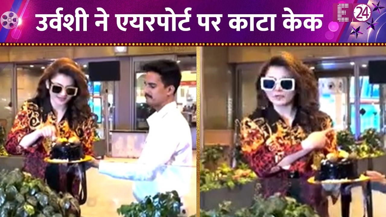 एयरपोर्ट पर Urvashi Rautela ने मनाया जन्मदिन, स्टाइलिश अंदाज में काटा केक