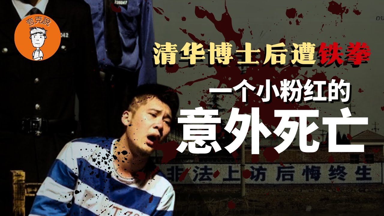 从清华博士后之死谈起，揭秘中国残酷而奇葩的信访制度｜何赵祥睿|