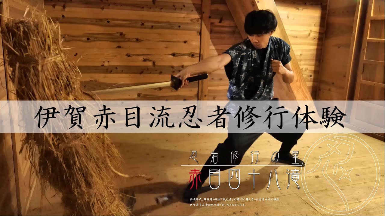 【赤目四十八滝】伊賀赤目流忍者-修行“忍者の森”VOL.2　『Forest of Ninja』Village of Ninja training Akame 48 Falls