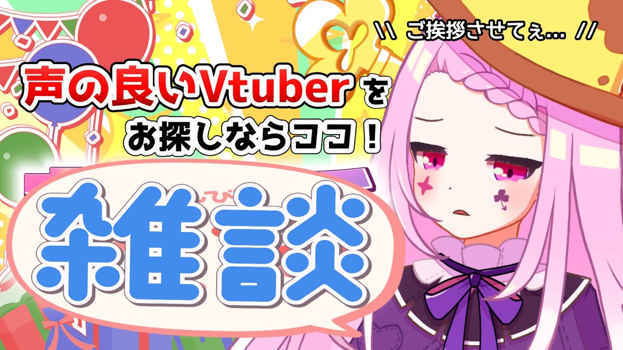 【 #雑談  】声に定評のあるVtuberは何人にご挨拶できるかな！？おしゃべりしようぜ～～～～！！！！【#vtuber ／#初見さん歓迎    】