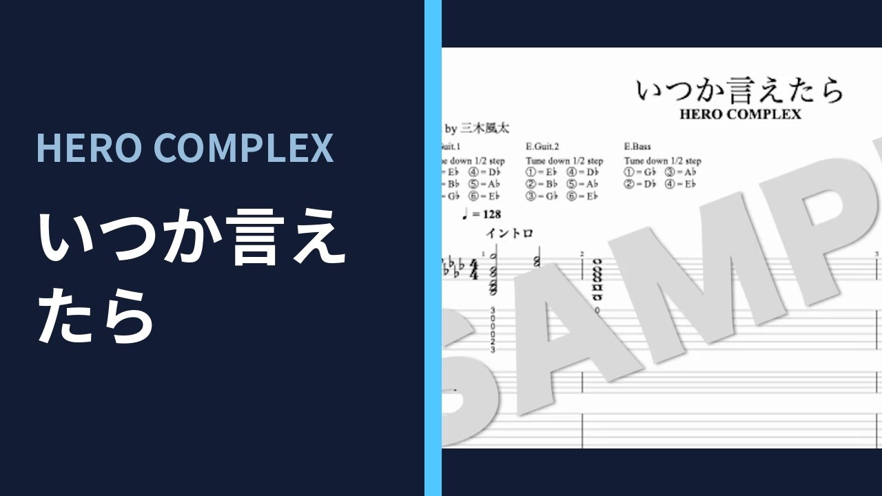HERO COMPLEX - いつか言えたら (TAB譜サンプル)