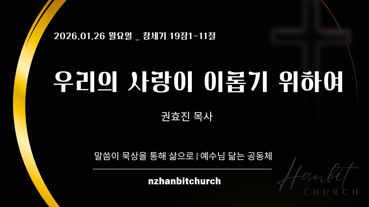 [뉴질랜드 한빛교회] 2026/01/26 (월) 아침말씀묵상 (창19:1-11) 