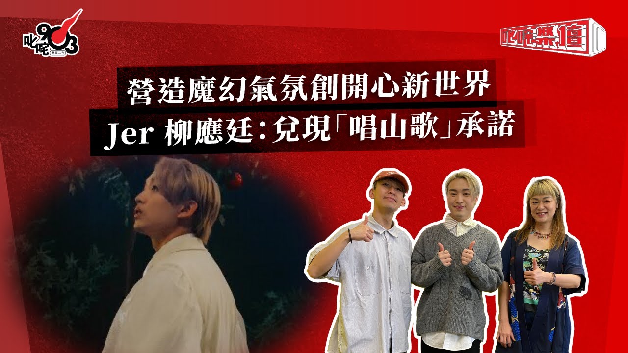 營造魔幻氣氛創開心新世界  Jer 柳應廷：兌現「唱山歌」承諾｜《叱咤樂壇》