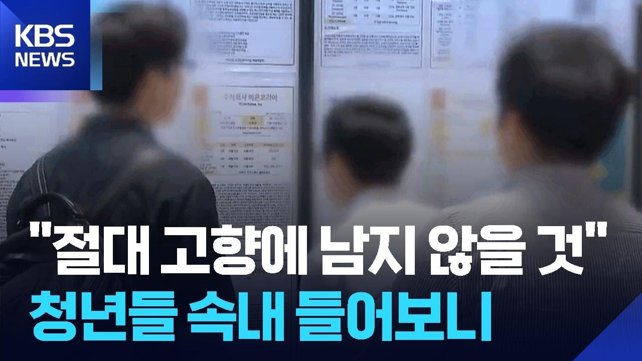 “졸업하면 떠날 거예요”…타지로 떠나는 전북 청년들 / KBS  2026.02.26.