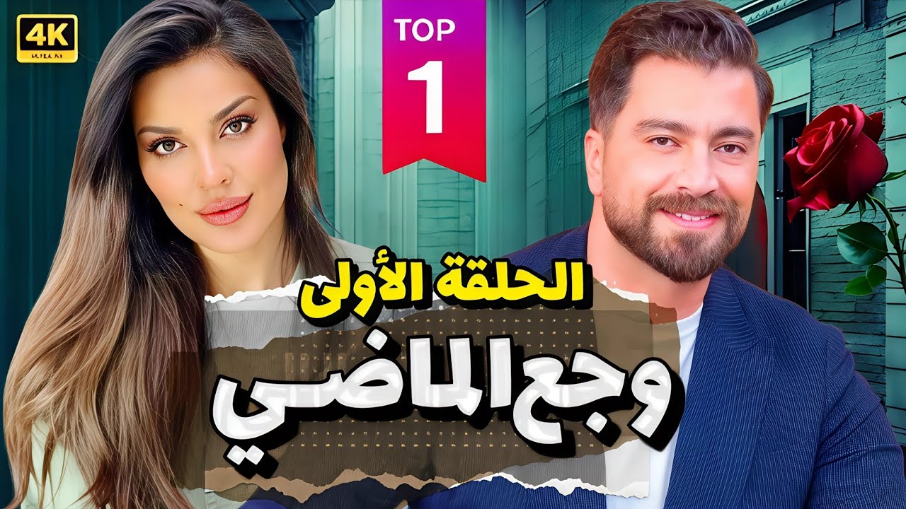 مسلسل وجع الماضي الحلقه 1 - منى واصف و معتصم النهار حصرياً ولأول مرة