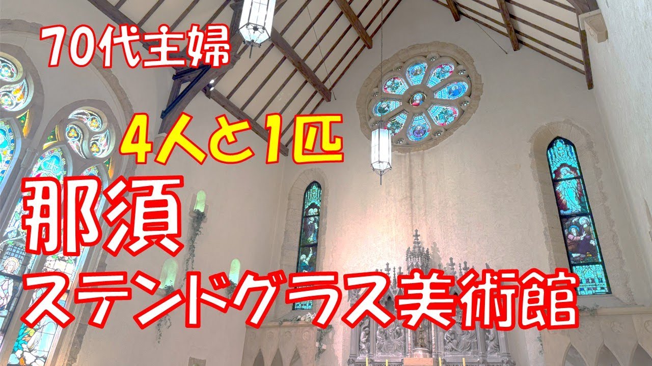 【愛犬と一緒に一泊旅行】シニアVlog　那須ステンドグラス美術館　年金生活　初めての犬連れ旅行は大成功