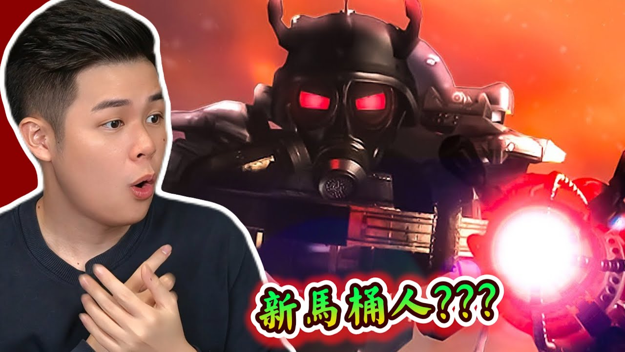 【馬桶人第十一集】新飛碟出場！直接震驚所有人！中文配音讓你更熱血沸騰