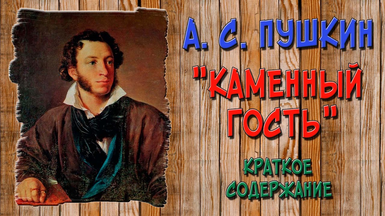 Каменный гость. Краткое содержание