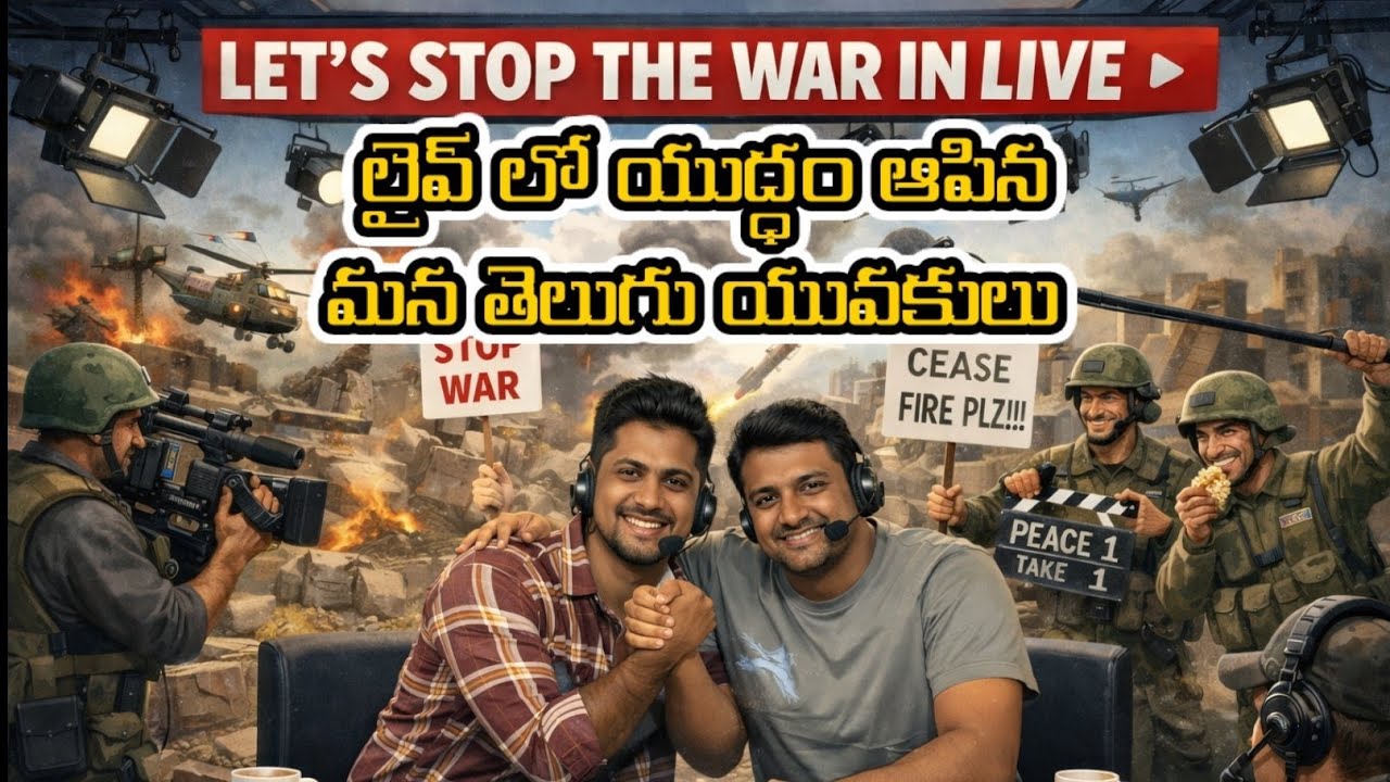 అసలు ఈ యుద్ధం గురించి మనకి ఎందుకు? ఇంక ఆపేయండి 😁