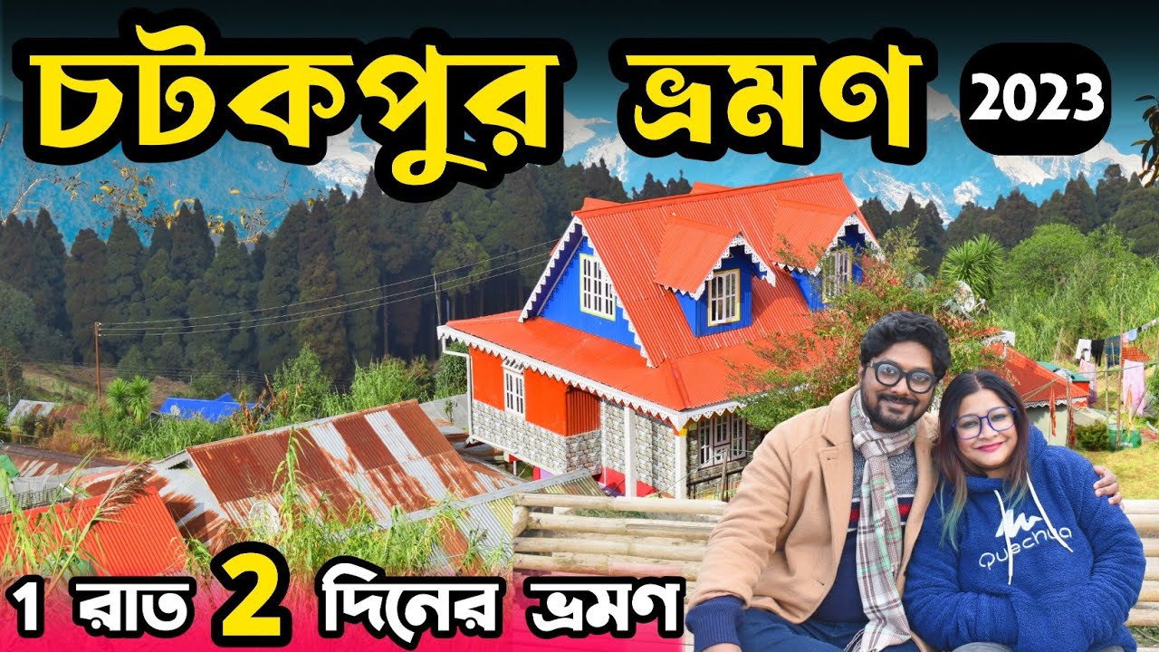 Chatakpur Darjeeling | Chatakpur Tour Plan | Chatakpur | Chatakpur Homestay | Darjeeling