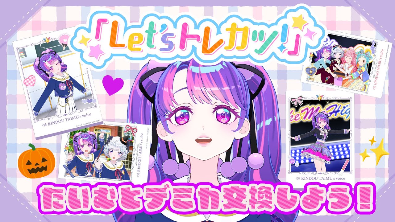 【Let’s トレカツ！】『メモリアルコレクション10弾』発売記念✨一緒にデミカをトレードしよう♪【アイカツアカデミー！/凛堂たいむ】